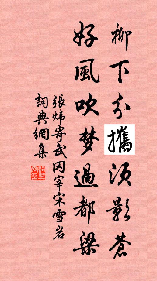 张炜柳下分攜须影苍，好风吹梦过都梁书法作品欣赏