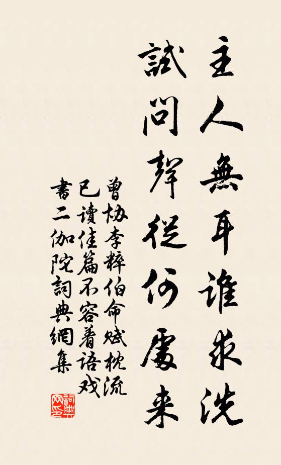 曾协主人无耳谁求洗，试问声从何处来书法作品欣赏