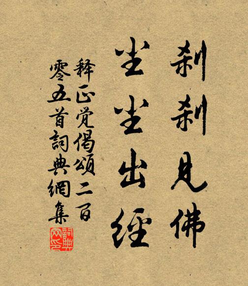 释正觉刹刹见佛，尘尘出经书法作品欣赏
