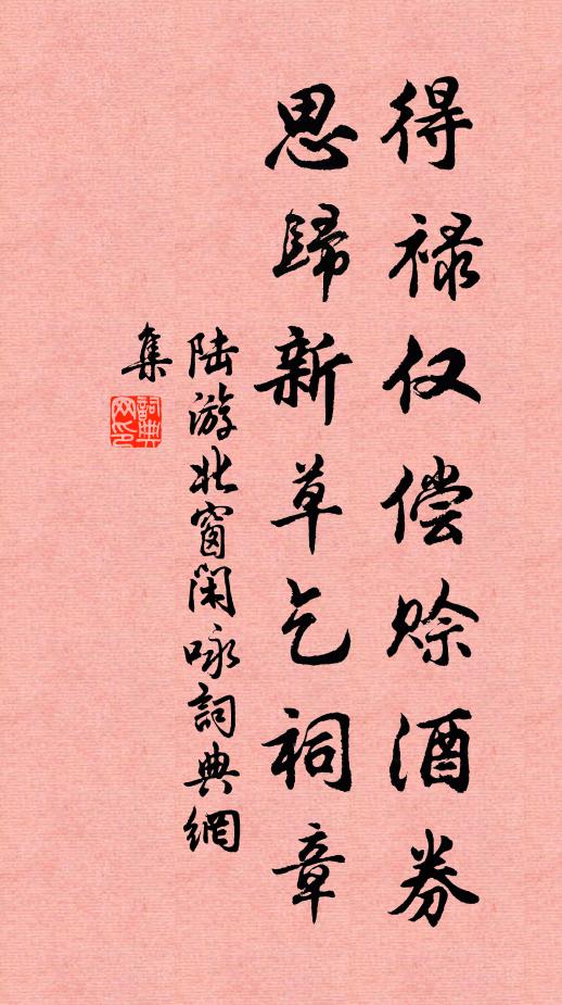 陆游得禄仅偿赊酒券，思归新草乞祠章书法作品欣赏