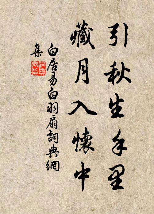 白居易引秋生手里，藏月入怀中书法作品欣赏
