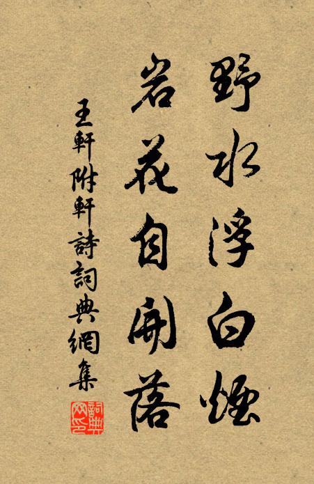 王轩野水浮白烟，岩花自开落书法作品欣赏