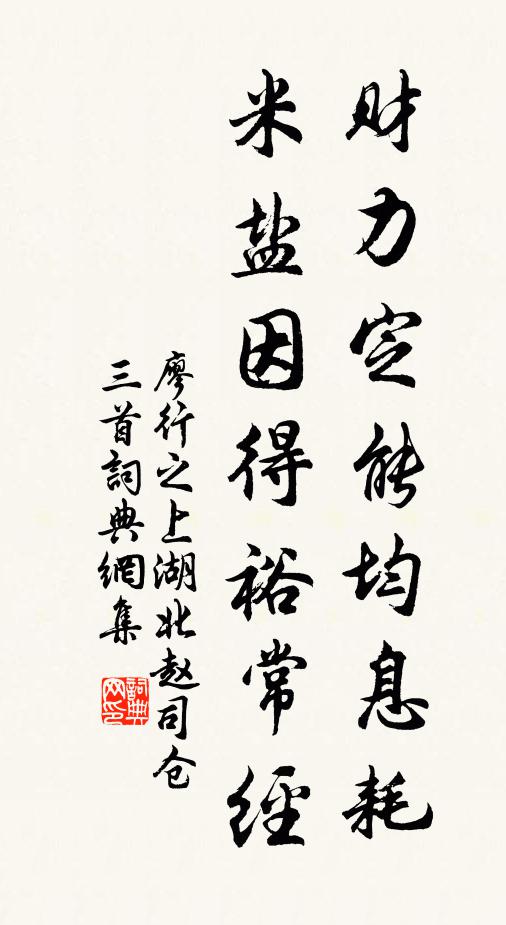 廖行之财力定能均息耗，米盐因得裕常经书法作品欣赏