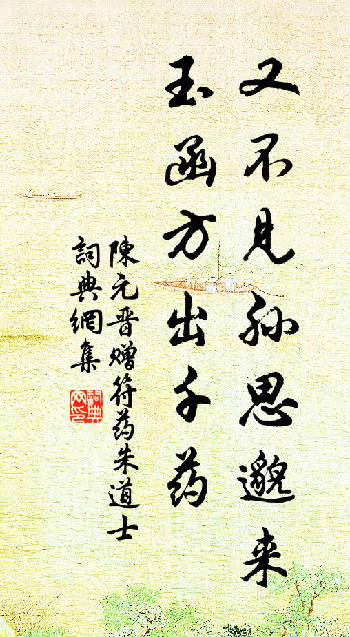 陈元晋又不见孙思邈来，玉函方出千药书法作品欣赏