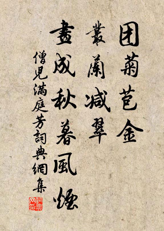 僧儿团菊苞金，丛兰减翠，画成秋暮风烟书法作品欣赏