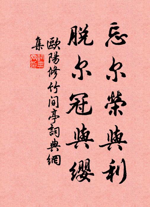 欧阳修忘尔荣与利，脱尔冠与缨书法作品欣赏
