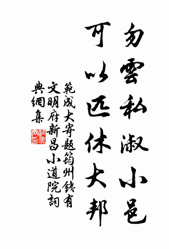 范成大勿云私淑小邑，可以匹休大邦书法作品欣赏