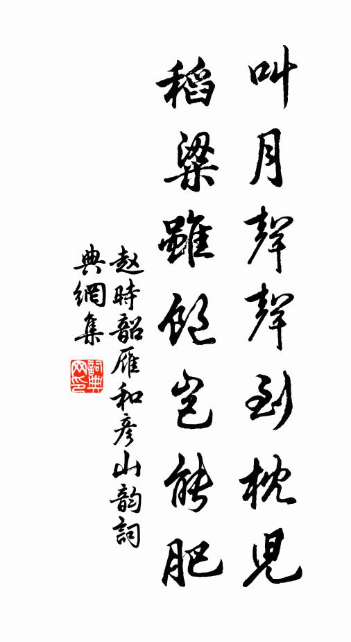 赵时韶叫月声声到枕儿，稻粱虽饱岂能肥书法作品欣赏