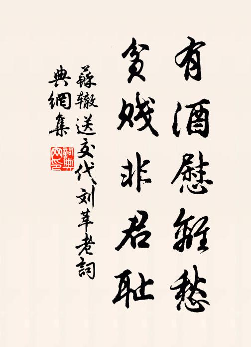 苏辙有酒慰离愁，贫贱非君耻书法作品欣赏