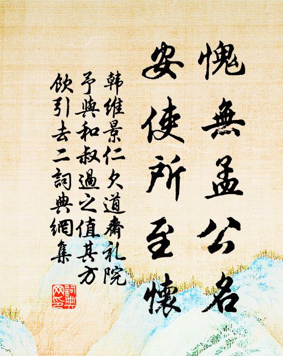 韩维愧无孟公名，安使所至怀书法作品欣赏