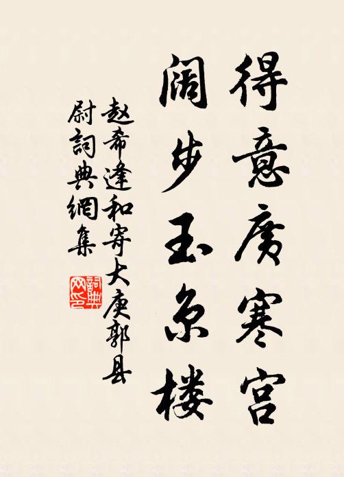 赵希逢得意广寒宫，阔步玉京楼书法作品欣赏
