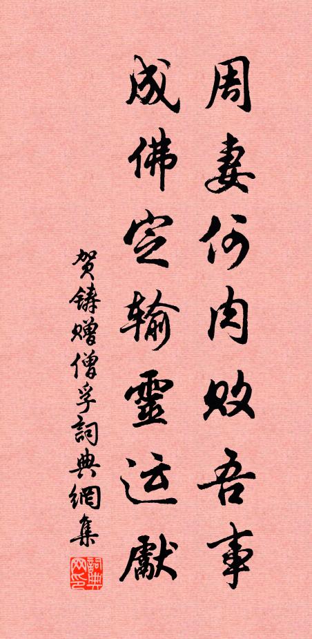 贺铸周妻何肉败吾事，成佛定输灵运先书法作品欣赏