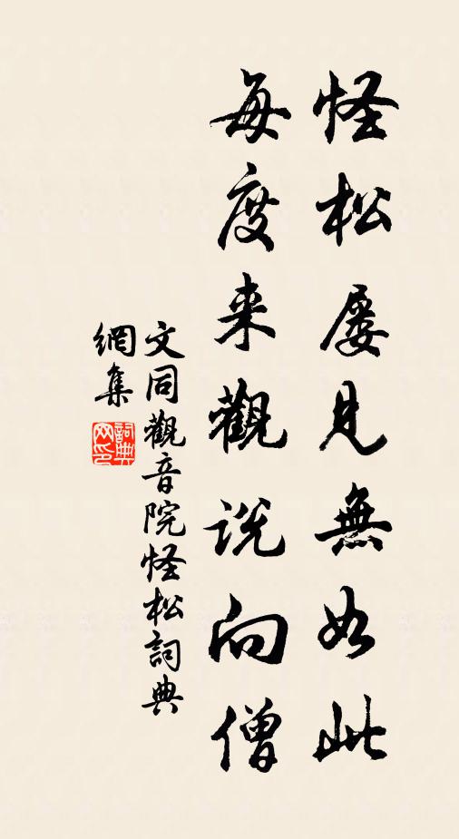 文同怪松屡见无如此，每度来观说向僧书法作品欣赏