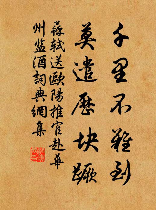 苏轼千里不难到，莫遣历块蹶书法作品欣赏