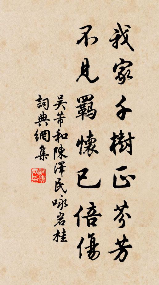 吴芾我家千树正芬芳，不见羁怀已倍伤书法作品欣赏