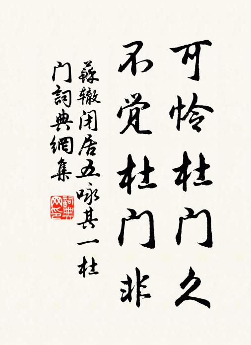 苏辙可怜杜门久，不觉杜门非书法作品欣赏