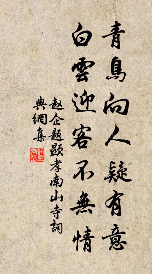赵企青鸟向人疑有意，白云迎客不无情书法作品欣赏