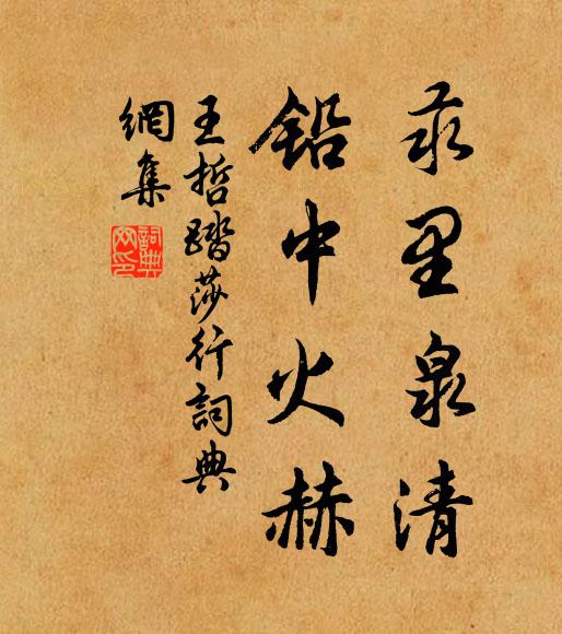 王哲汞里泉清，铅中火赫书法作品欣赏