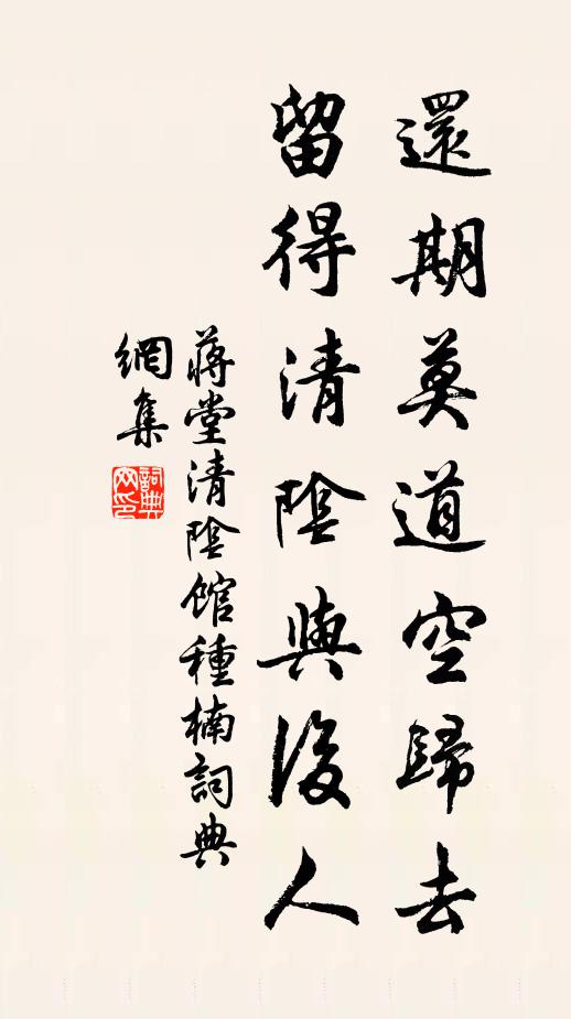 蒋堂还期莫道空归去，留得清阴与后人书法作品欣赏