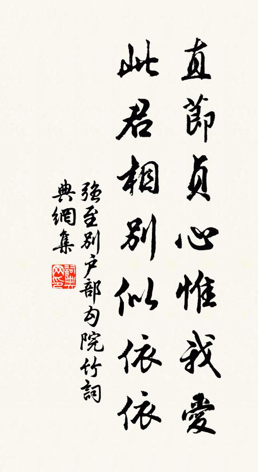 强至直节贞心惟我爱，此君相别似依依书法作品欣赏
