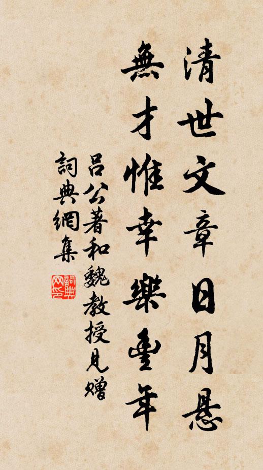 吕公著清世文章日月悬，无才惟幸乐丰年书法作品欣赏