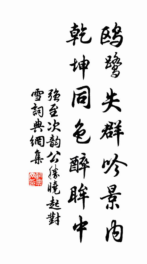 强至鸥鹭失群吟景内，乾坤同色醉眸中书法作品欣赏