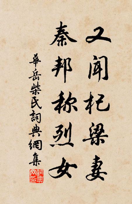 华岳又闻杞梁妻，秦邦称烈女书法作品欣赏