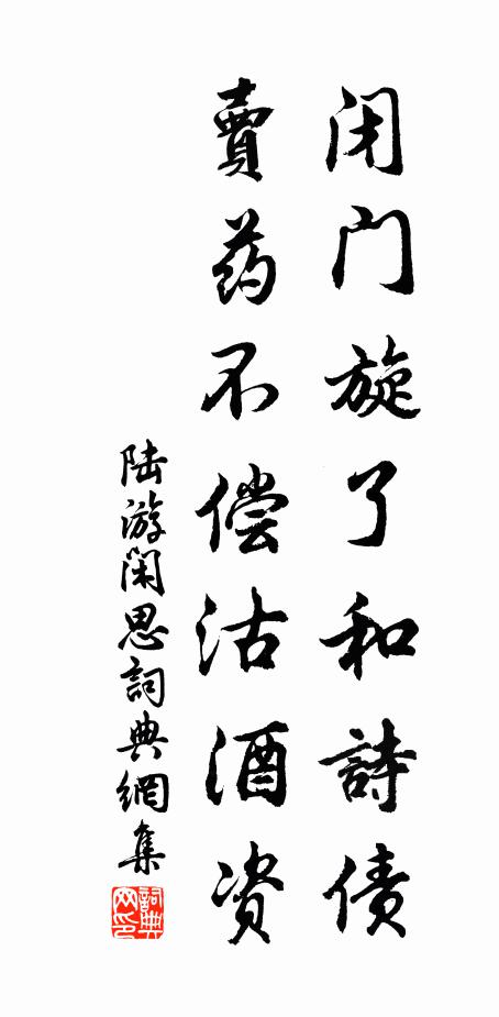 陆游闭门旋了和诗债，卖药不偿沽酒资书法作品欣赏