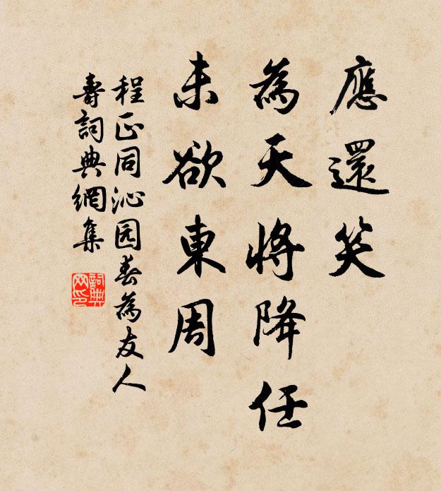 程正同应还笑，为天将降任，未欲东周书法作品欣赏