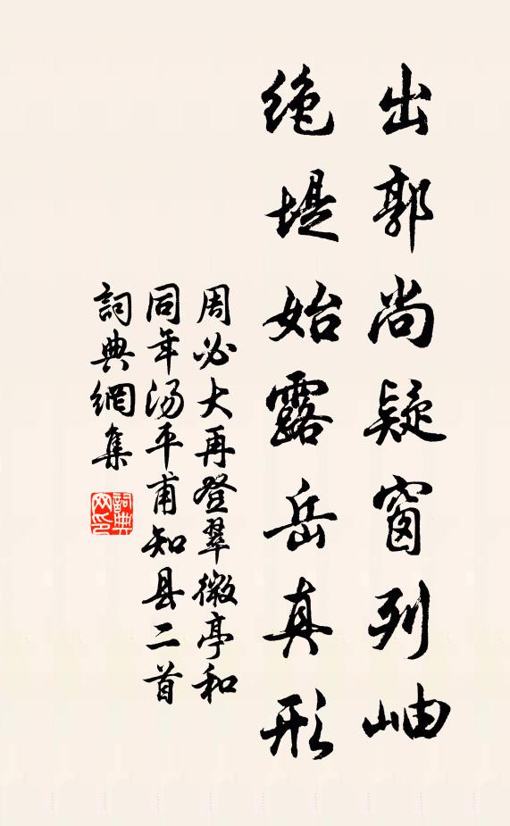 周必大出郭尚疑窗列岫，绝堤始露岳真形书法作品欣赏