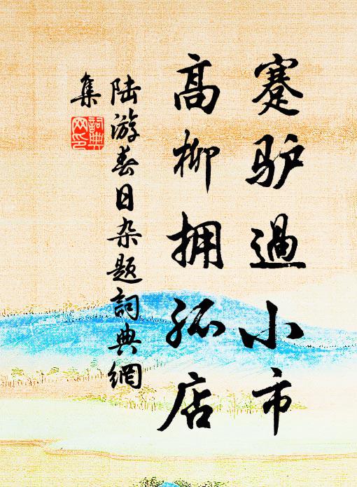 陆游蹇驴过小市，高柳拥孤店书法作品欣赏