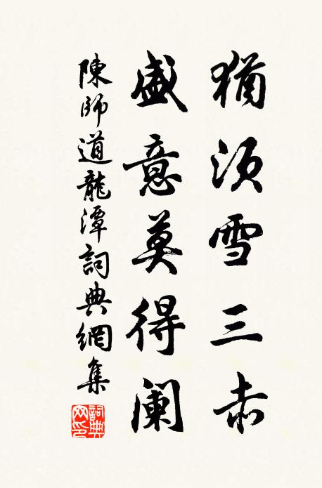 陈师道犹须雪三赤，盛意莫得阑书法作品欣赏