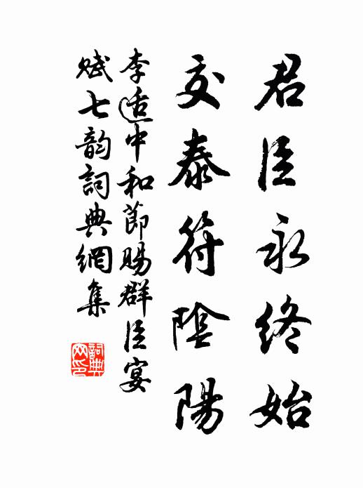 李适君臣永终始，交泰符阴阳书法作品欣赏