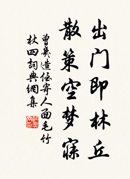 曾几出门即林丘，散策空梦寐书法作品欣赏