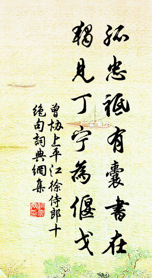 曾协孤忠祗有囊书在，独见丁宁为偃戈书法作品欣赏