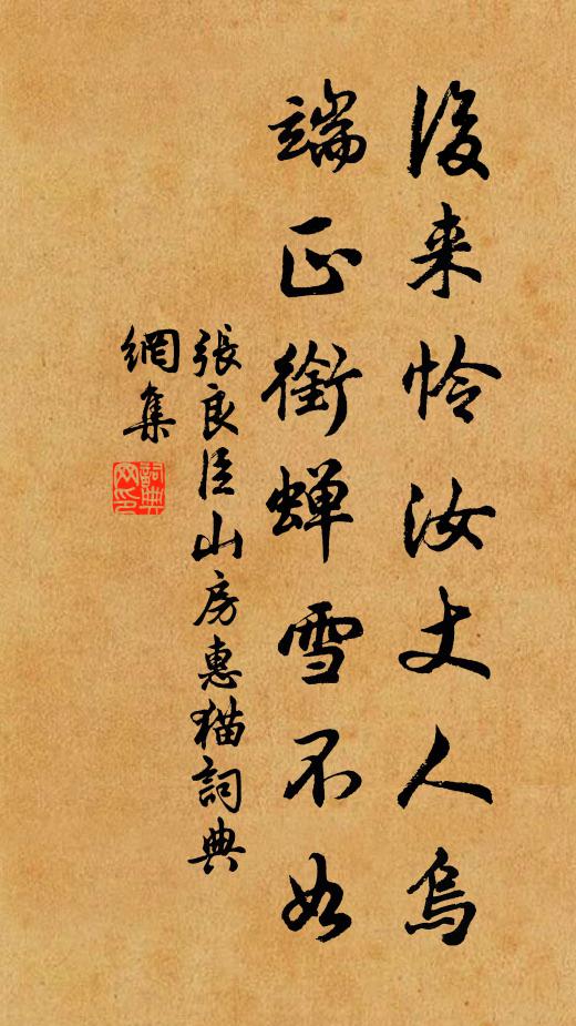 张良臣后来怜汝丈人乌，端正衔蝉雪不如书法作品欣赏