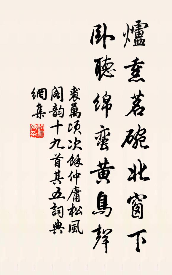 裘万顷炉熏茗碗北窗下，卧听绵蛮黄鸟声书法作品欣赏