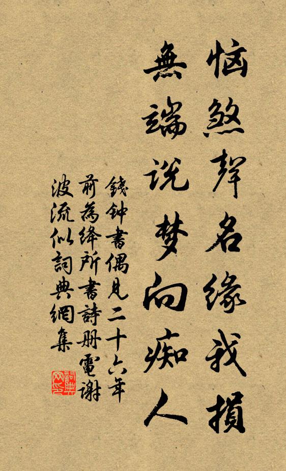 钱钟书恼煞声名缘我损，无端说梦向痴人书法作品欣赏