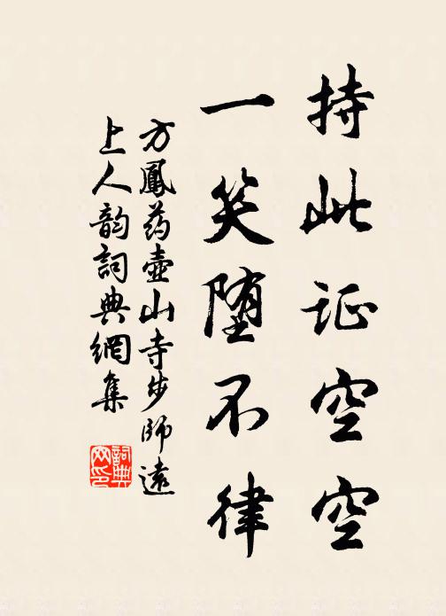 方凤持此证空空，一笑堕不律书法作品欣赏
