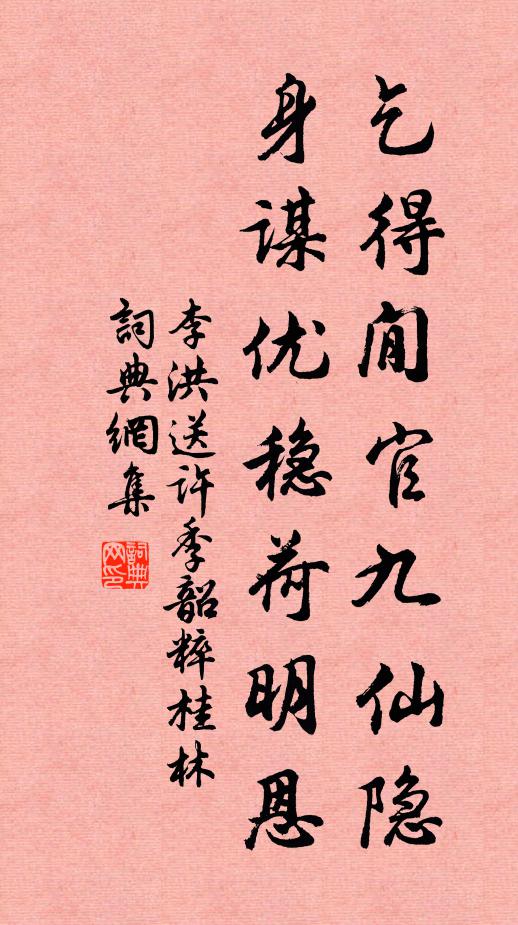 李洪乞得閒官九仙隐，身谋优稳荷明恩书法作品欣赏