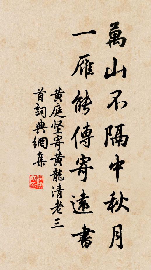 黄庭坚万山不隔中秋月，一雁能传寄远书书法作品欣赏