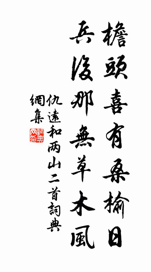 仇远檐头喜有桑榆日，兵后那无草木风书法作品欣赏