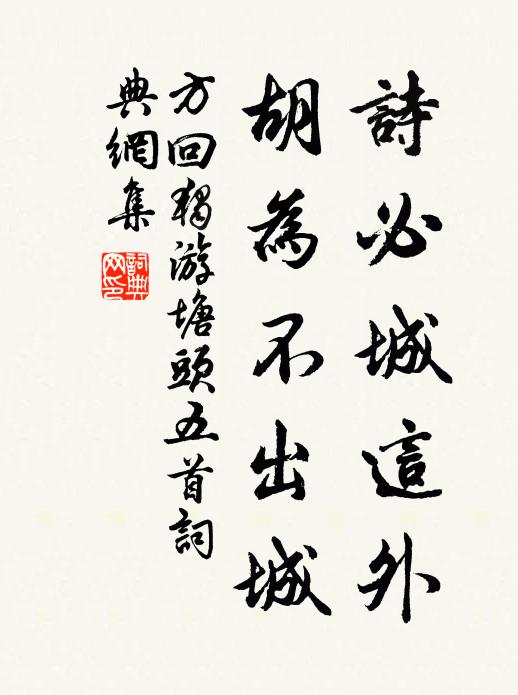 方回诗必城这外，胡为不出城书法作品欣赏