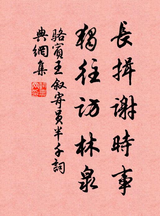 骆宾王长揖谢时事，独往访林泉书法作品欣赏