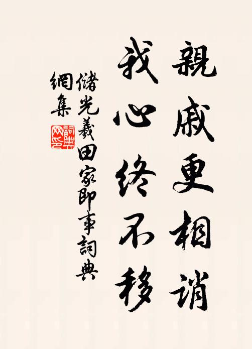储光羲亲戚更相诮，我心终不移书法作品欣赏