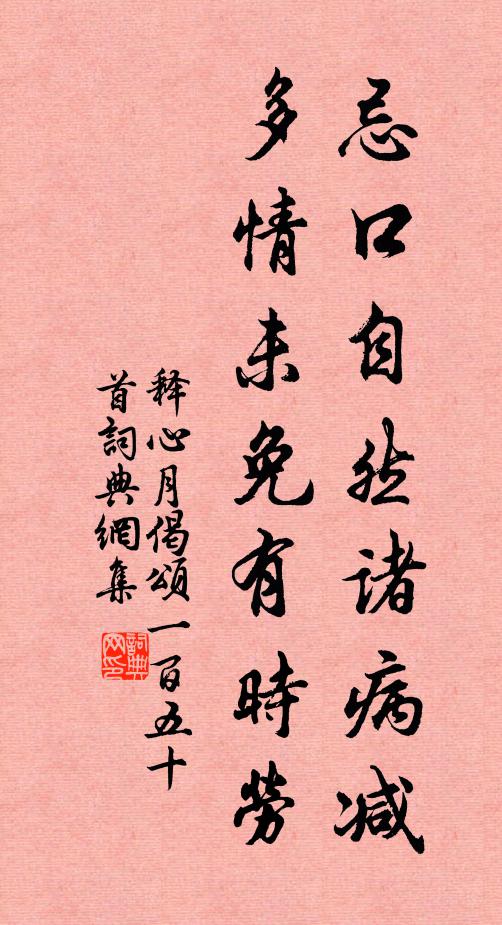释心月忌口自然诸病减，多情未免有时劳书法作品欣赏