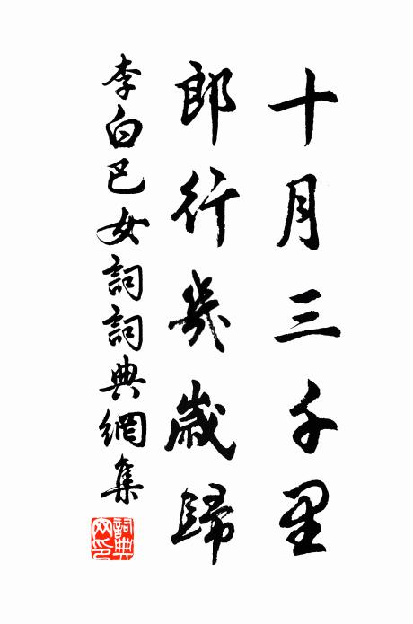 李白十月三千里，郎行几岁归书法作品欣赏