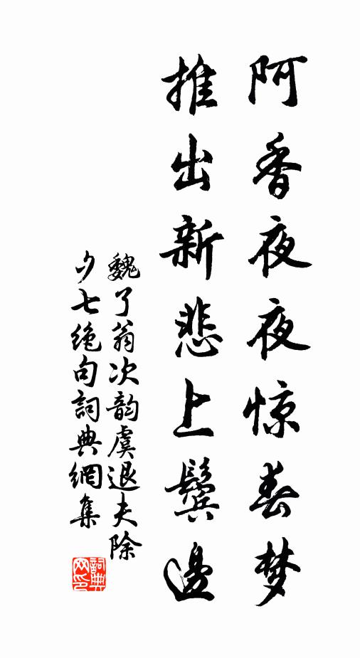 魏了翁阿香夜夜惊春梦，推出新悲上鬓边书法作品欣赏