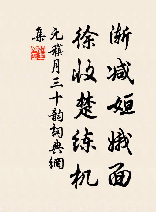 元稹渐减姮娥面，徐收楚练机书法作品欣赏