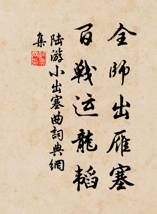 陆游全师出雁塞，百战运龙韬书法作品欣赏